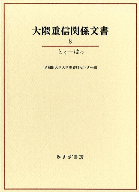 大隈重信関係文書（8（とくーはっ））