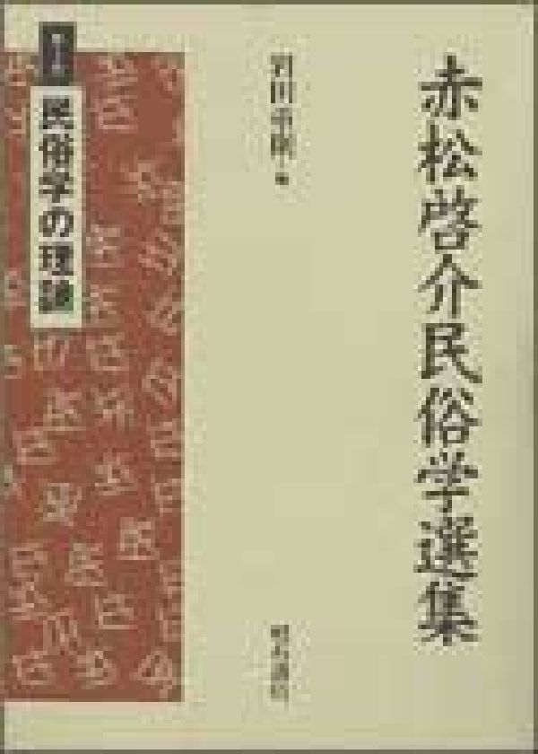 赤松啓介民俗学選集（第1巻）