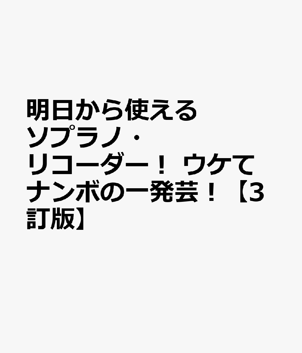 明日から使えるソプラノ・リコーダー！　ウケてナンボの一発芸！【3訂版】