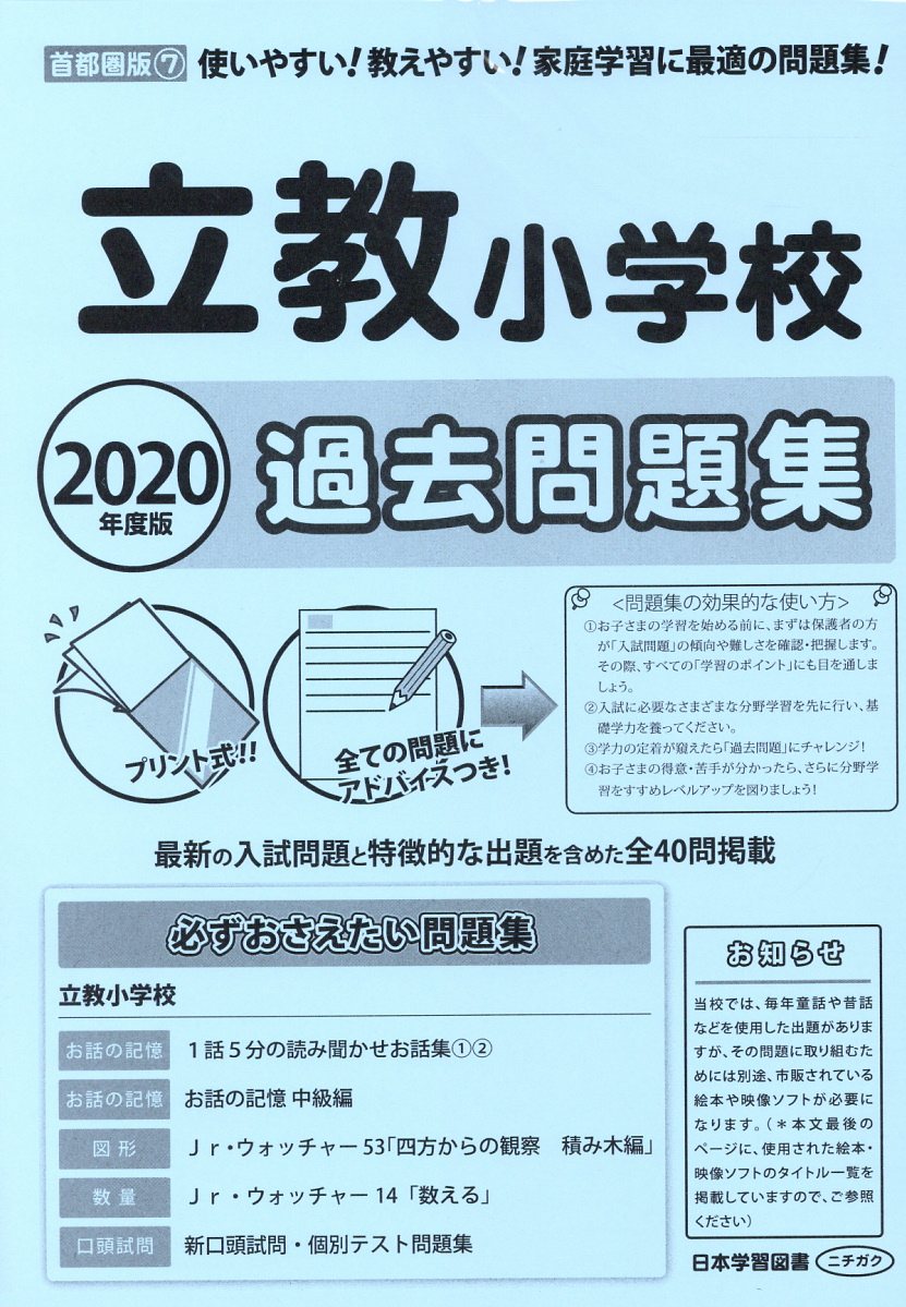 立教小学校過去問題集（2020年度版）