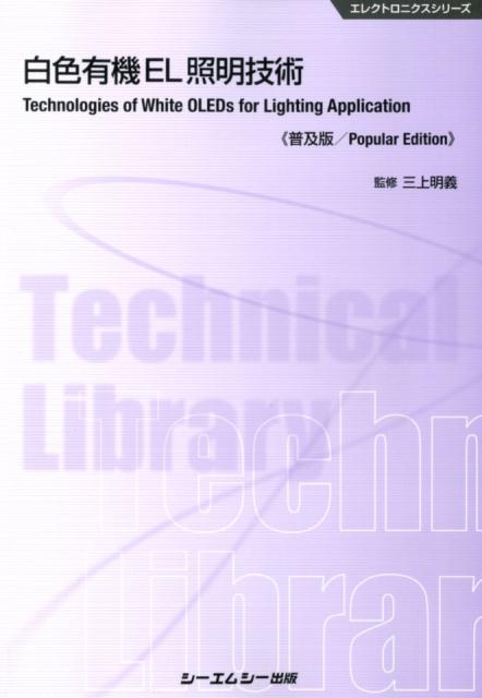 楽天楽天ブックス白色有機EL照明技術普及版 （エレクトロニクスシリーズ） [ 三上明義 ]