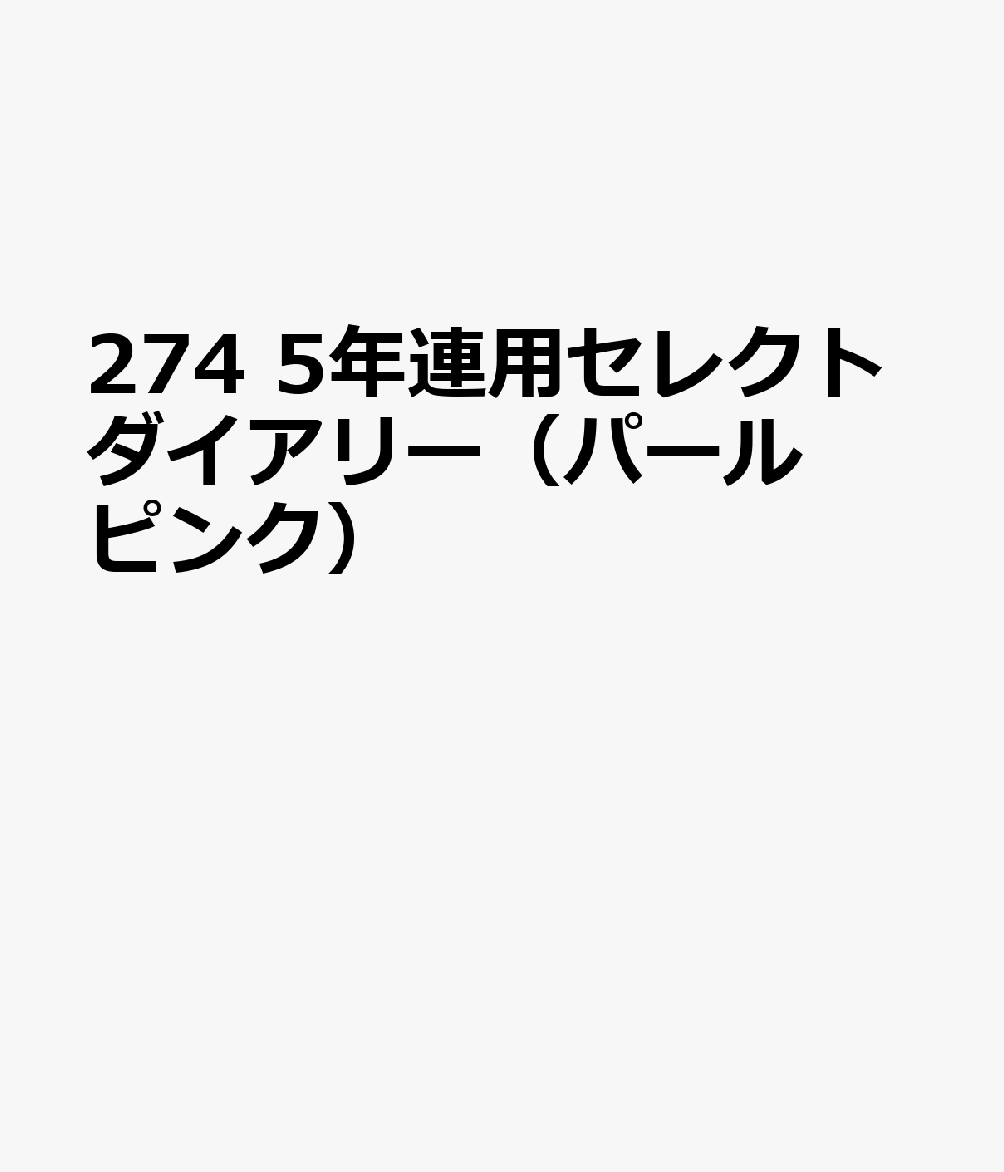 博文館新社274 5ネン レンヨウ セレクト ダイアリー パールピンク 発行年月：2026年09月 予約締切日：2026年08月25日 サイズ：単行本 ISBN：9784781552088 本 カレンダー・手帳・家計簿 手帳