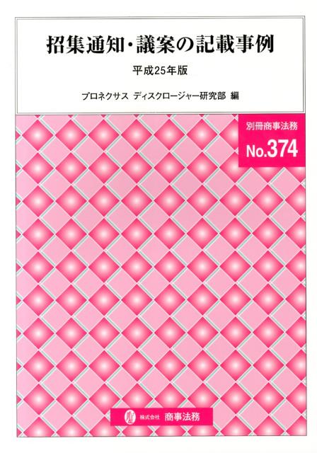 招集通知・議案の記載事例（平成25年版）
