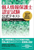 改訂8版 個人情報保護士認定試験公式テキスト