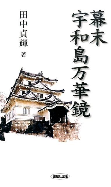 幕末宇和島万華鏡