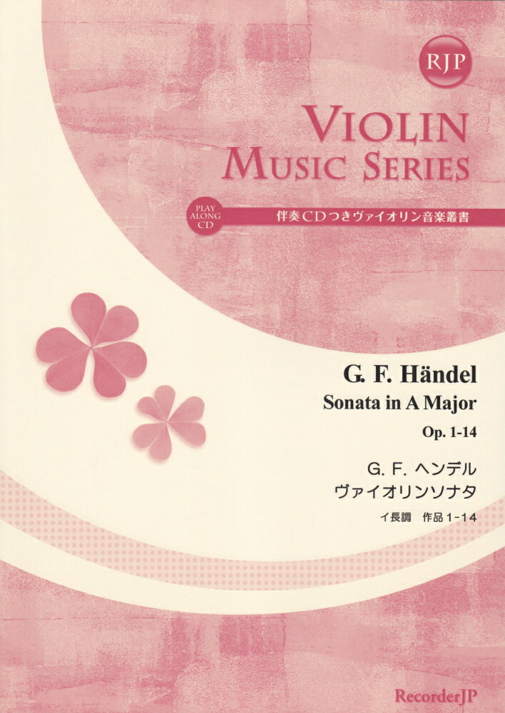 SV032　伴奏CDつきヴァイオリン音楽叢書　G．F．ヘンデル　ヴァイオリンソナタ　イ長調　作品14