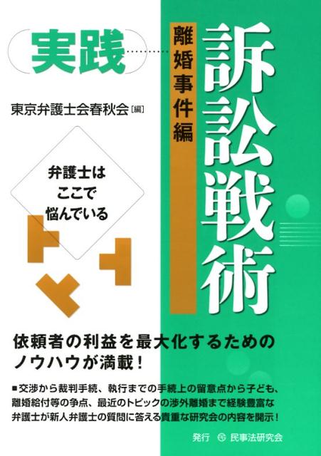 実践訴訟戦術［離婚事件編］ 弁護士はここで悩んでいる [ 東京弁護士会春秋会 ]