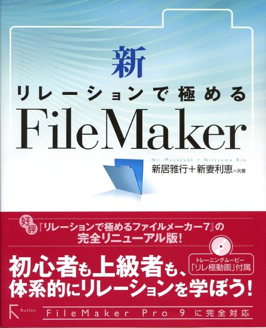 新・リレーションで極めるFileMaker