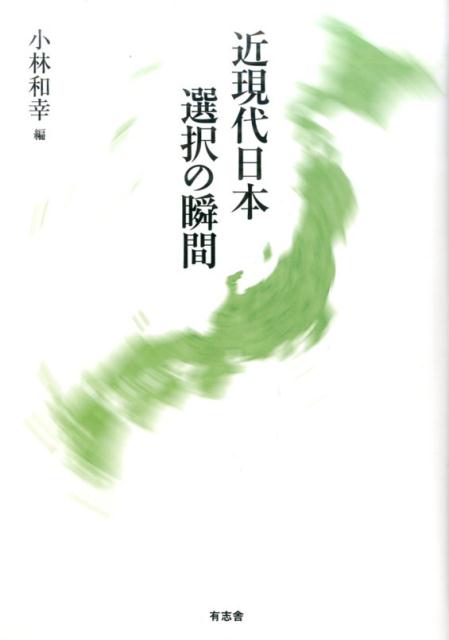 近現代日本 選択の瞬間