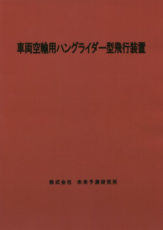 車両空輸用ハングライダー型飛行装置