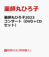 【先着特典+同時購入特典】薬薬師丸ひろ子2023コンサート(DVD）＋薬師丸ひろ子2023コンサート（CD）セット(ポストカードA＋B+A4クリアファイル)