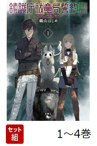 【全巻】 鎮護庁祓竜局誓約課 1-4巻セット