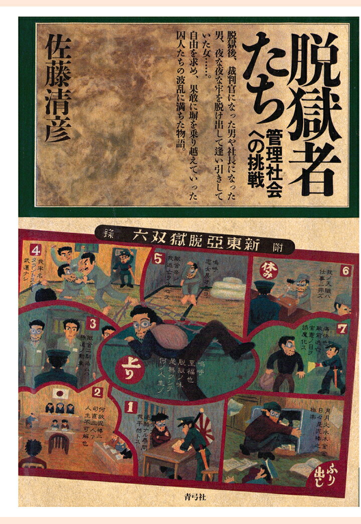 【POD】脱獄者たち [ 佐藤清彦 ]