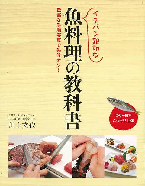 【バーゲン本】イチバン親切な魚料理の教科書