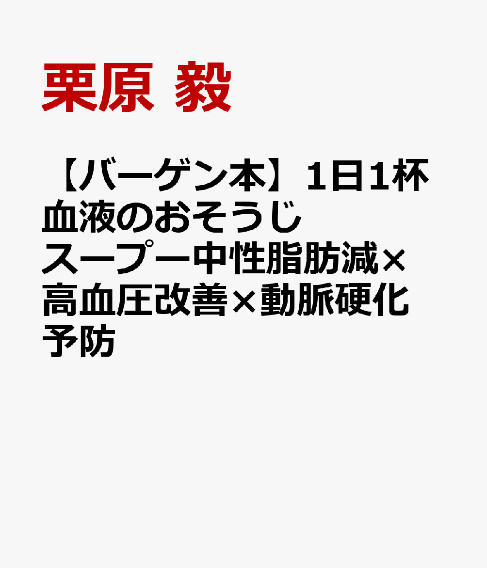 本書は1杯のスープで血液と血管を若返らせる方法を紹介します。「いつも体がダルい」「肩がこって仕方がない」「疲れがとれない」「冷えやむくみがひどい」……“なんとなく不調”は「血液の汚れが進んでいるから何とかして！」という体からのSOSかもしれません。でも、体にいいことをするのは面倒くさいし、続けるのもなかなか難しい。