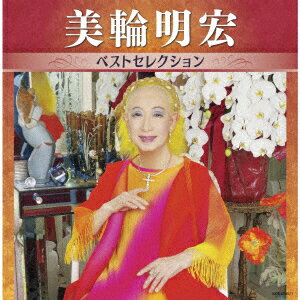 美輪明宏 ベストセレクション
