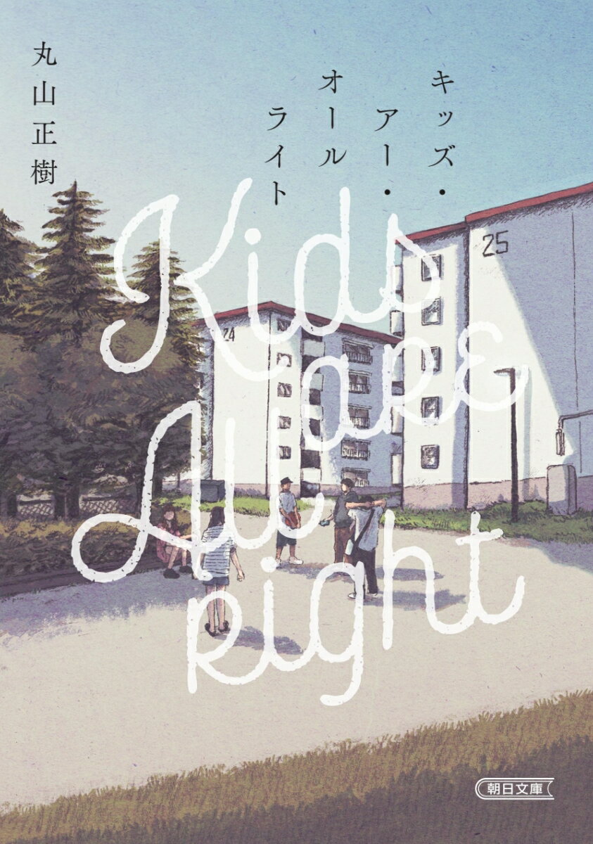 キッズ・アー・オールライト