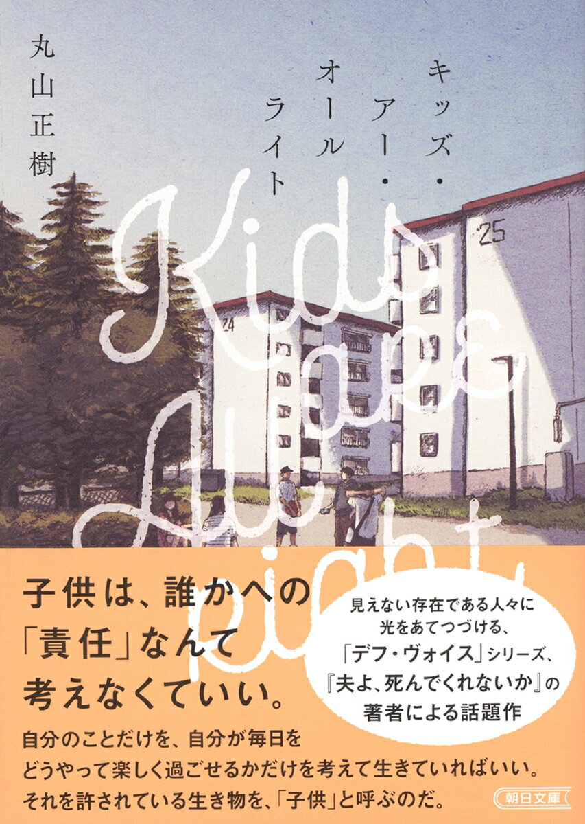 キッズ・アー・オールライト