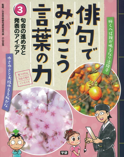 3巻　句会の進め方と発表のアイデア