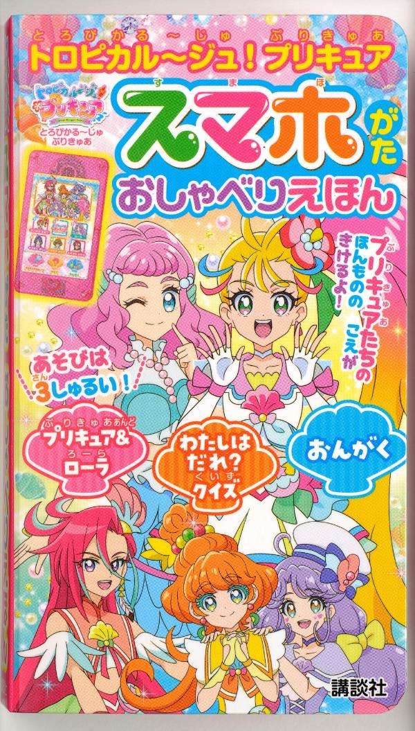 トロピカル〜ジュ！プリキュア スマホがた おしゃべりえほん