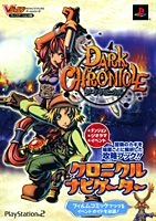 ダーククロニクルクロニクルナビゲーター