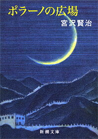 ポラーノの広場 （新潮文庫　みー2-8　新潮文庫） [ 宮沢 賢治 ]