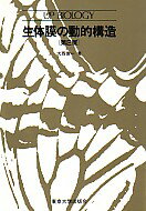 生体膜の動的構造第2版