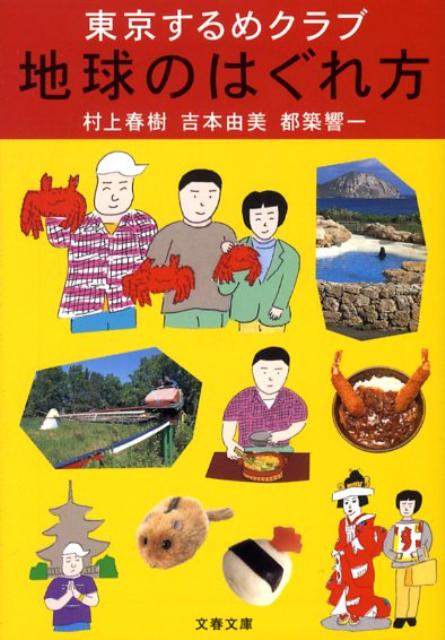 地球のはぐれ方 東京するめクラブ （文春文庫） [ 村上春樹 ]