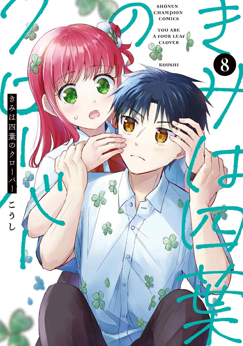 きみは四葉のクローバー
