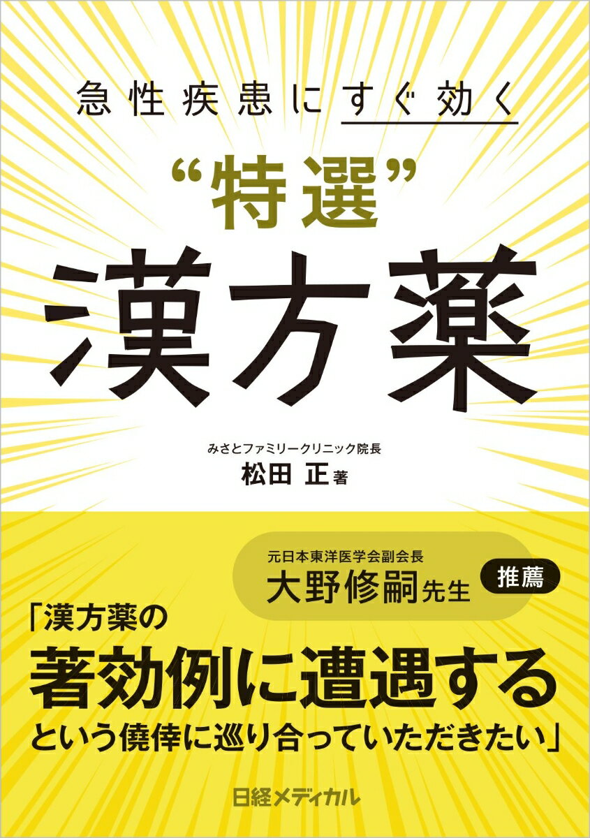 急性疾患にすぐ効く“特選”漢方薬 [ 松田 正 ]