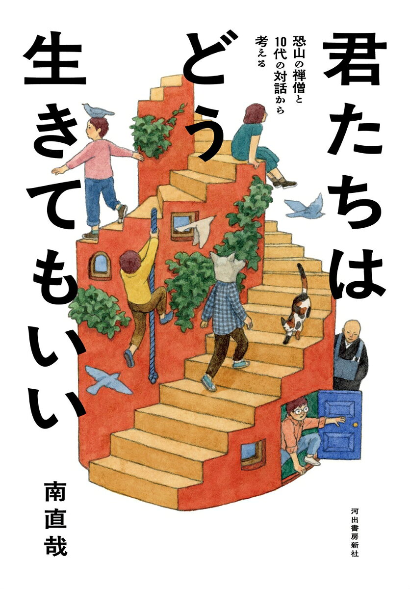 第一志望に受かっても満たされない。普通じゃないとダメなのか。恐山の禅僧と5人の中高生との対話を通し、進路、家族、自分らしさなど、正解のない時代をどう生きるかをともに考える一冊。
・
【正解のない時代をどう生き抜くか】
・
世の中に「正解」はない。
それでも、間違える自由はある。
・
受験、進路、お金、家族、自分らしさ──。
恐山の禅僧と5人の中高生との
一対一による対話を通して
正解のない時代をどう生きるかをともに考える。
・
30年以上にわたり人々の悩みに向き合ってきた
恐山の禅僧・南直哉さんが、
人生訓や説教ではなく、
「答えはない」「だからこそ試行錯誤していい」というメッセージを、
5人との対話と、その後の解説を通して伝える一冊。
・
【10代の君へ。そして、かつて10代だったすべての人へ】
・
「夢を持て」「前向きになれ」と励ます本ではありません。
悩みや迷いを抱えたまま、それでも生きていくための視点を、
5人の中高生との対話とのから見つめ直します。
・
本書には、「こうすればうまくいく」という答えはありません。
ですが、自分なりに納得して生きていくための手がかりが、
きっと見つかるはずです。
・
中高生はもちろん、
子どもとどう向き合えばよいか悩む親や教育関係者にも
広く響くメッセージ。
・
【目次】
第1章 第一志望に受かったのに、なぜ満たされないのか
第2章 「普通」じゃないとダメなのか？
第3章 お金があれば、安心できると思っていた
第4章 「本当の気持ち」を曲げずに生きていいですか？
第5章 僕が笑えるのは、「居場所」があるから