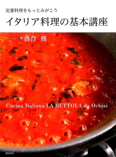 定番料理をもっとみがこう 落合務 柴田書店イタリア リョウリ ノ キホン コウザ オチアイ,ツトム 発行年月：2015年05月27日 ページ数：243p サイズ：単行本 ISBN：9784388062089 落合務（オチアイツトム） 東京都出身。17歳の時にフランス料理を志し、東京・紀尾井町のホテルニューオータニへ入社し、料理の修業を始める。その後フランス旅行の帰路イタリアで料理に魅せられ転身。1978年に本格的にイタリアに渡り、約3年間料理修業を積んで帰国する。1982年、東京・赤坂「グラナータ」の総料理長に就任し、日本におけるイタリア料理の先駆者として活躍する。1997年に独立し「LA　BETTOLA　da　Ochiai」を開店。現在は銀座、池袋、名古屋、富山に全6店舗を経営する（本データはこの書籍が刊行された当時に掲載されていたものです） 第1章　イタリア料理のテクニック（加熱のテクニック／乳化のテクニック　ほか）／第2章　アンティパスト（カポナータ／トマトのブルスケッタ　ほか）／第3章　プリモピアット（小柱と野菜入りニンニクと赤唐辛子のスパゲティ／春キャベツと菜の花のスパゲティ　ほか）／第4章　セコンドピアット（魚のグリルトマトのソース／魚のグリルウニのソース　ほか）／第5章　ドルチェ（いちじくのコンポート／プラムの赤ワイン煮　ほか） 本 美容・暮らし・健康・料理 料理 和食・おかず 美容・暮らし・健康・料理 料理 イタリア料理