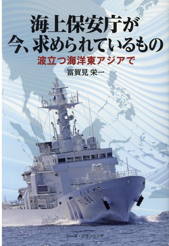 海上保安庁が今、求められているもの