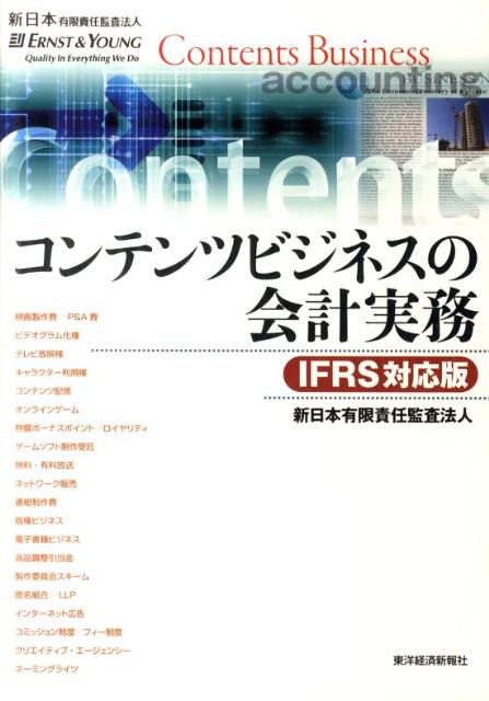 コンテンツビジネスの会計実務