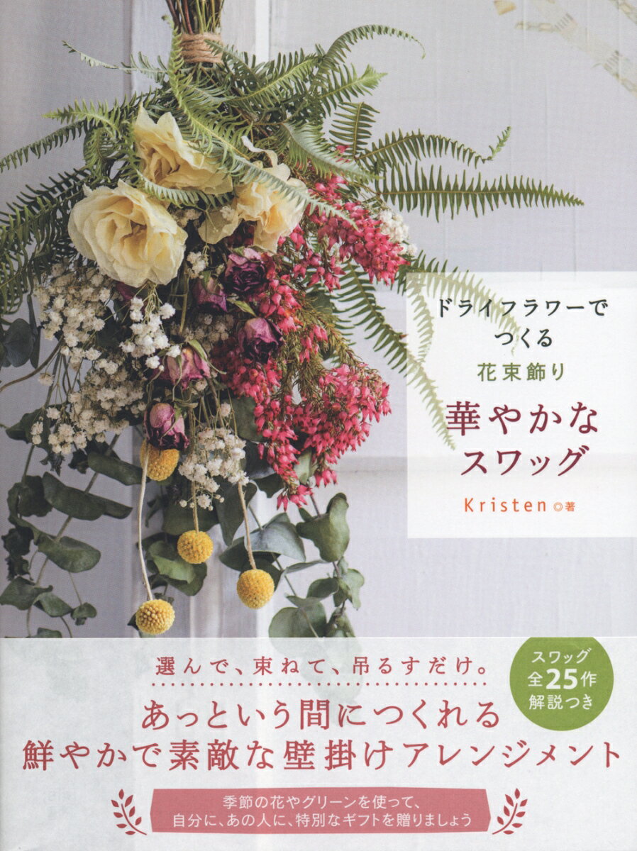 ドライフラワーで作るスワッグは、目的にあわせて様々な姿に変化します。壁に吊るせば、季節を感じるインテリアに。少し手を加えれば、華やかで素敵な贈り物に。心地良い空間を作りだす、スワッグのある生活をはじめませんか？