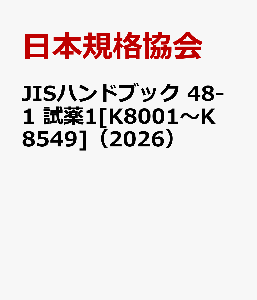 JISハンドブック 48-1 試薬1[K8001〜K8549]（2026）