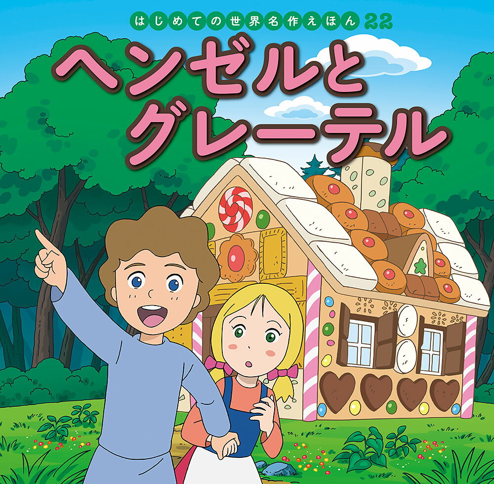 ヘンゼルとグレーテル （はじめての世界名作えほん　22） [ 中脇　初枝 ]