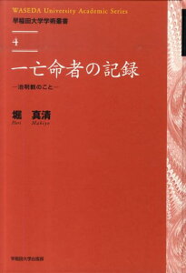 一亡命者の記録 池明観のこと （早稲田大学学術叢書） [ 堀真清 ]