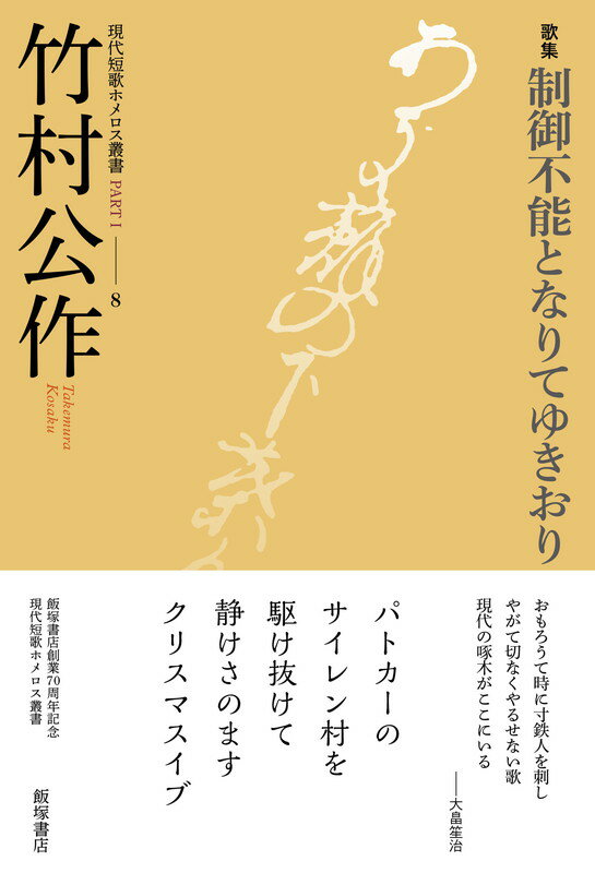 歌集『制御不能となりてゆきおり』