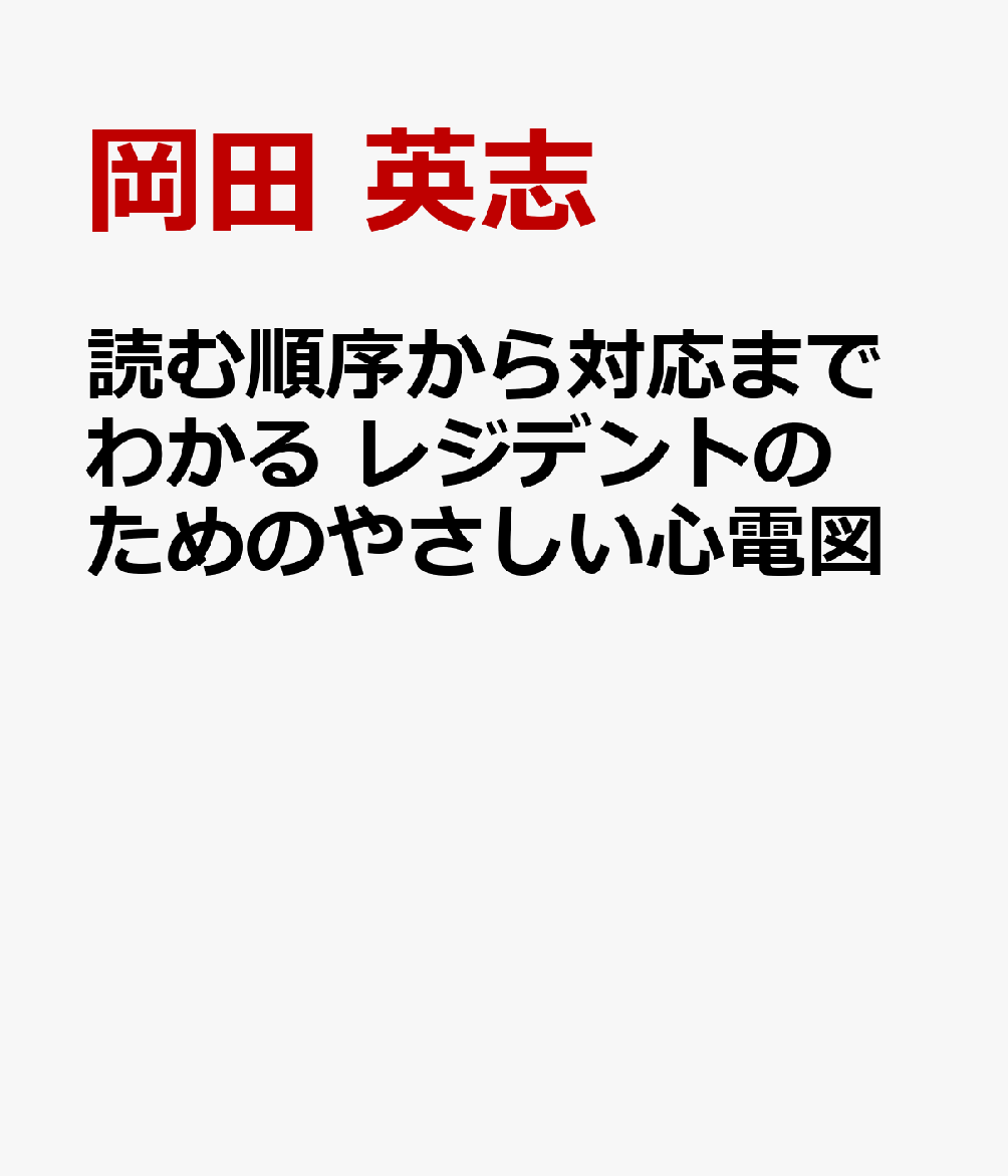 読む順序から対応までわかる レジデントのためのやさしい心電図