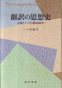 近現代ドイツの翻訳論研究 三ツ木道夫 晃洋書房ホンヤク ノ シソウシ ミツギ,ミチオ 発行年月：2011年02月 ページ数：239p サイズ：単行本 ISBN：9784771022089 三ッ木道夫（ミツギミチオ） 1953年埼玉県生まれ。1985年上智大学大学院・文学研究科博士後期課程単位取得退学。現在、同志社大学教授。博士（比較社会文化）。独語独文学および翻訳研究専攻（本データはこの書籍が刊行された当時に掲載されていたものです） 第1章　ゲーテ時代の翻訳論ー「仲介者」としてのドイツ民族（ギリシア悲劇「アガメムノーン」翻訳への序論ーヴィルヘルム・フォン・フンボルトの翻訳論／翻訳のさまざまな方法ーフリードリヒ・シュライアーマハーの翻訳論）／第2章　古典文献学者の翻訳論ーニーチェ対ヴィラモーヴィッツ（古代ローマの翻訳原理ーフリードリヒ・ニーチェの翻訳論断章／古典文献学者の翻訳原理ーヴィラモーヴィッツ＝メーレンドルフの翻訳論）／第3章　美的モデルネの翻訳論ー神話と反神話（翻訳と「秘密のドイツ」ーゲオルゲ・クライスの翻訳論／「純粋言語」の翻訳論ーヴァルター・ベンヤミンの翻訳論） 学問領域を越えて翻訳のあり方を問う。 本 人文・思想・社会 言語学