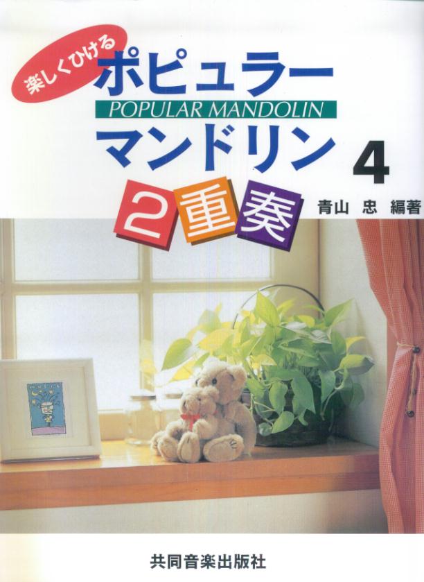 ポピュラーマンドリン2重奏（4）