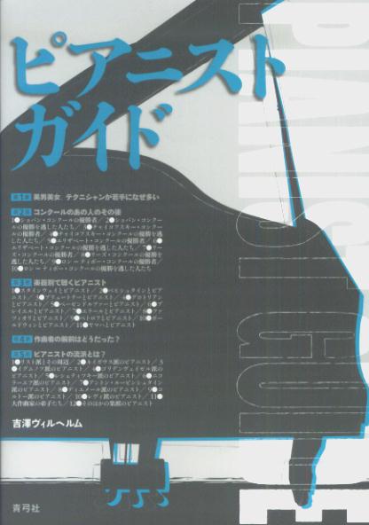 ショパン国際ピアノコンクールで上位入賞する新進気鋭たち。彼／彼女らが目標にするピアニストは誰か？　世界で活躍する約300人の略歴や演奏の特徴、得意な曲目、イチ押しのCD紹介などを網羅した初めての一大名鑑。ピアノを弾く／聴くファン必携の一冊。