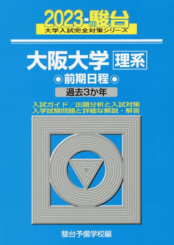 大阪大学〈理系〉前期日程（2023）