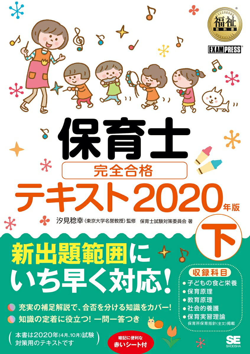 福祉教科書 保育士 完全合格テキスト 下 2020年版