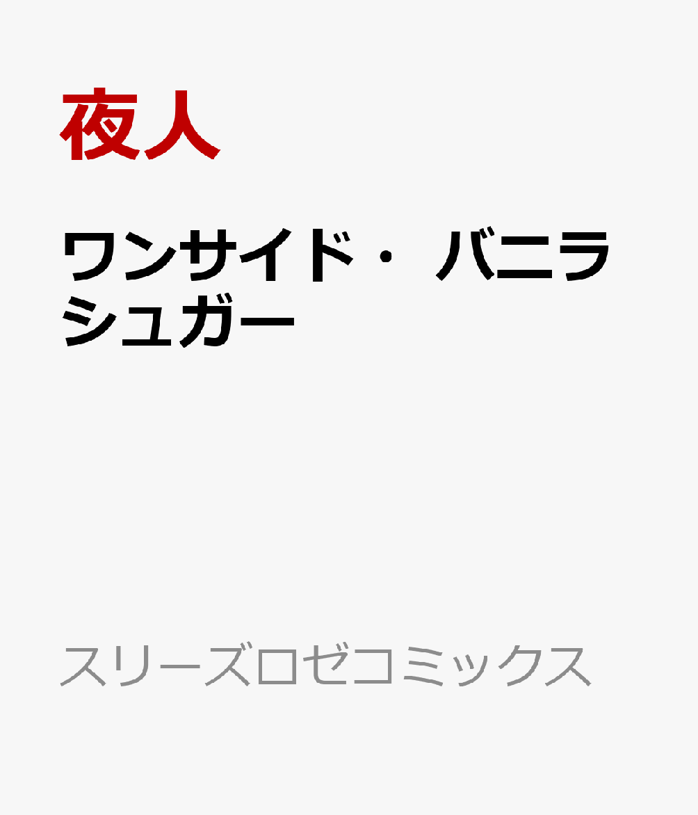 ワンサイド・バニラシュガー