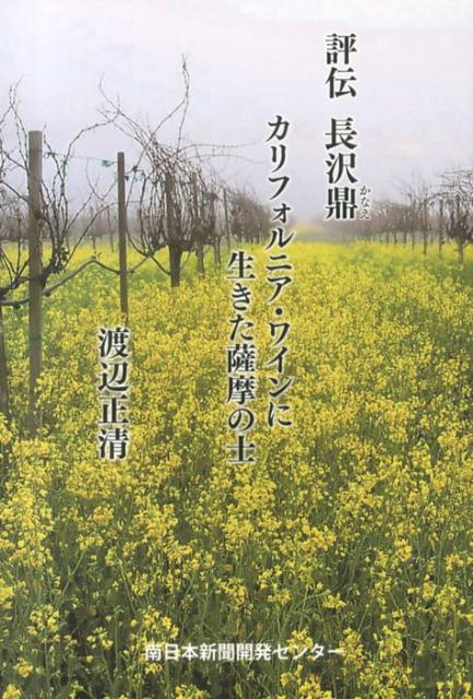 評伝長沢鼎