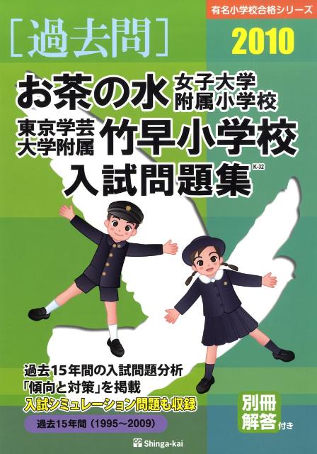 お茶の水女子大学附属小学校・東京学芸大学附属竹早小学校入試問（2010）