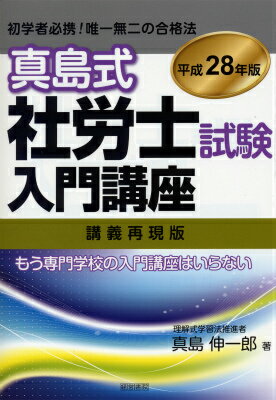 真島式社労士試験入門講座（平成28年版）