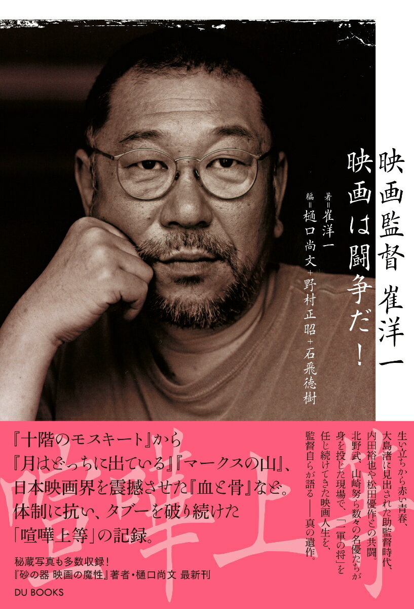 映画監督 崔洋一(仮)